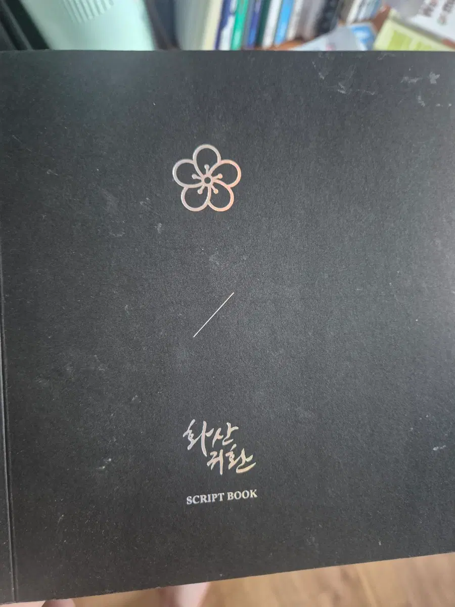 화산귀환 오디오 드라마 대본집