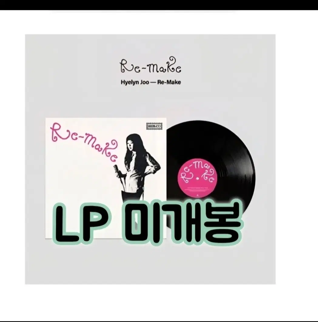 주혜린  Re-Make [LP][한정반]