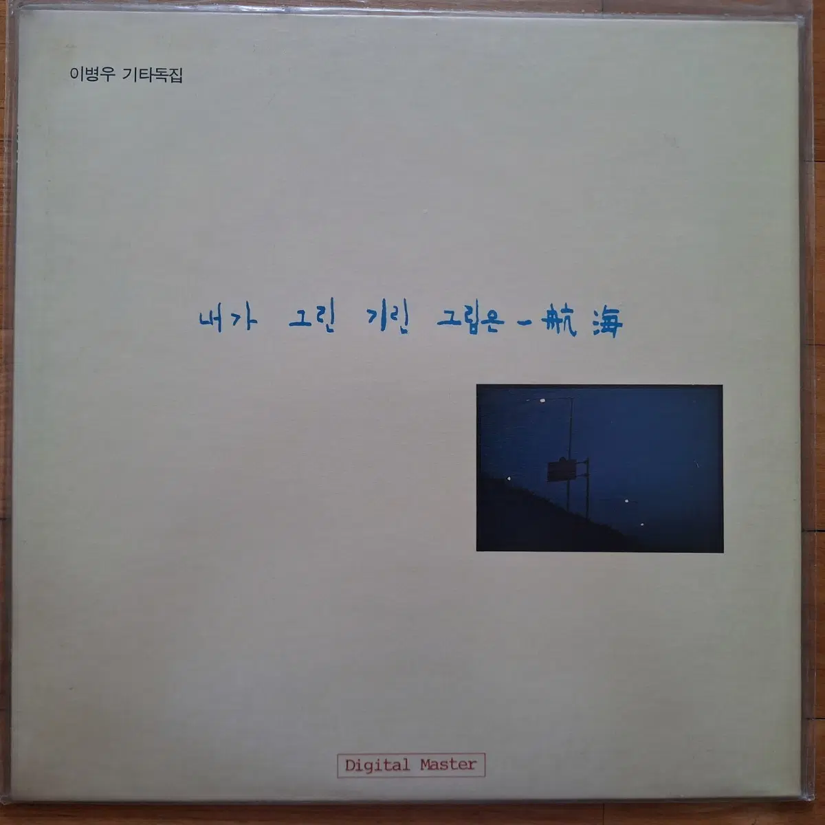 미개봉/초반/이병우 기타독집 - 내가 그린 기린 그림은 LP