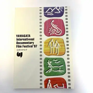 야마가타 국제 다큐멘터리 영화제 '97 공식 카탈로그 팜플렛 1997년