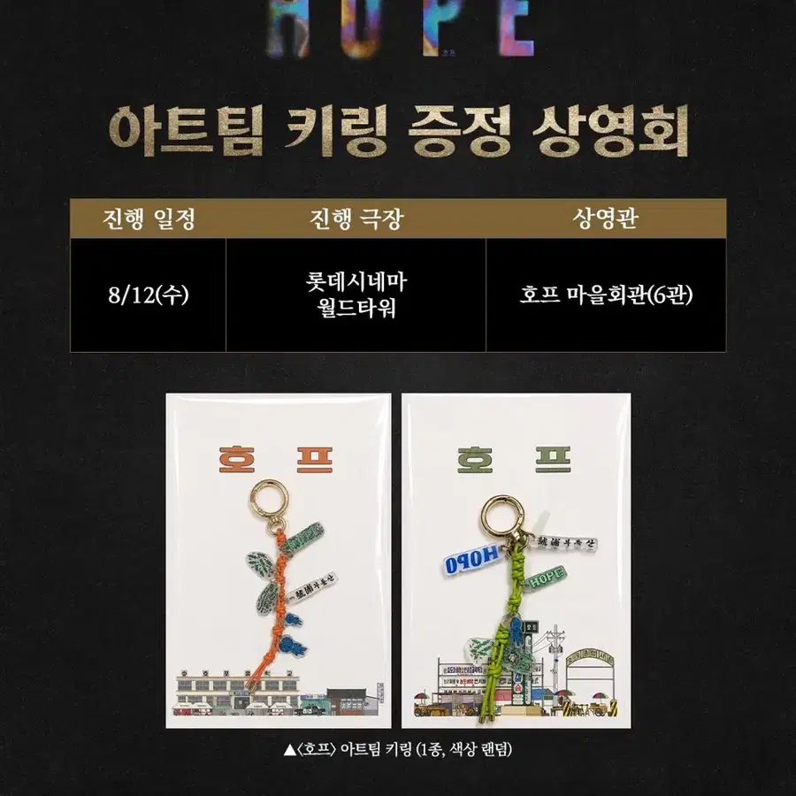 영화 호프 아트팀 키링 2종 미개봉 구매합니다!