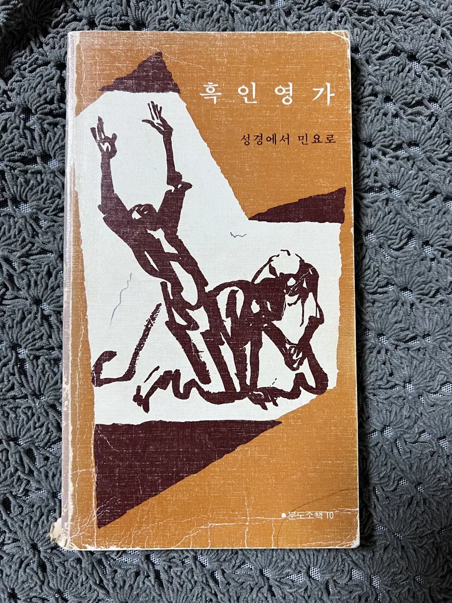 흑인영가-성경에서 민요로/분도출판사