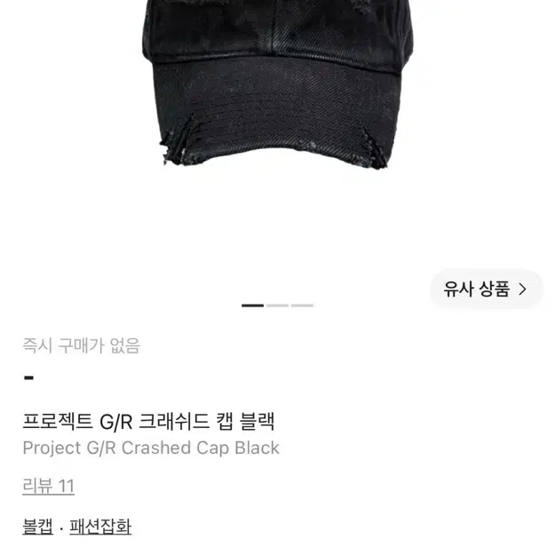 프로젝트 지알 크래쉬드 캡 모자 블랙