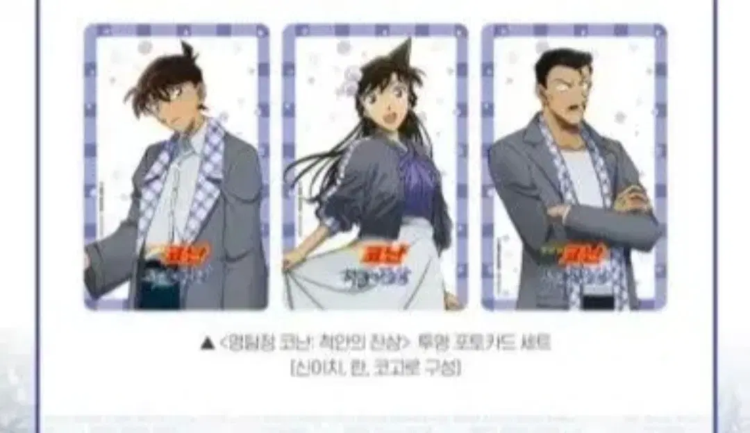 명탐정 코난 영화 특전 투명 포토 카드 세트 척안의 잔상