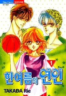 [만화책/중고]한여름의 연인 1~6권(완결)/무료배송
