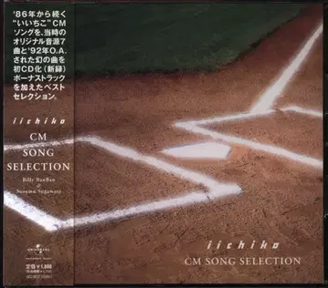 기타 CD 빌리 반반/스가와라 스스무 이이치코 CM 송 셀렉션