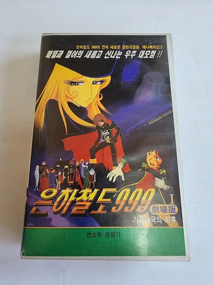 은하철도 999 극장판 VHS 비디오테이프