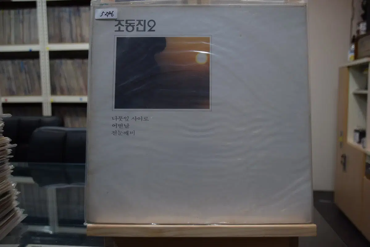조동진 2집 미개봉 : 나뭇잎사이로