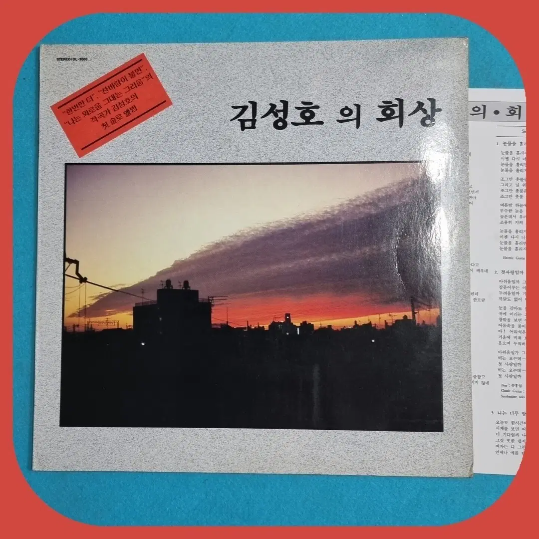 김성호의 회상 1집. LP.NM/NM-