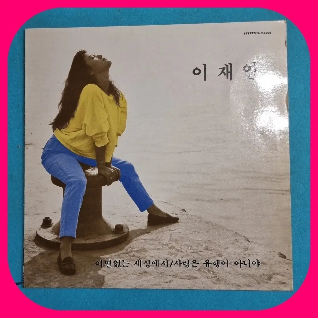 이재영 - 이별없는 세상에서/사랑은 유행이 아니야.LP.NM/NM