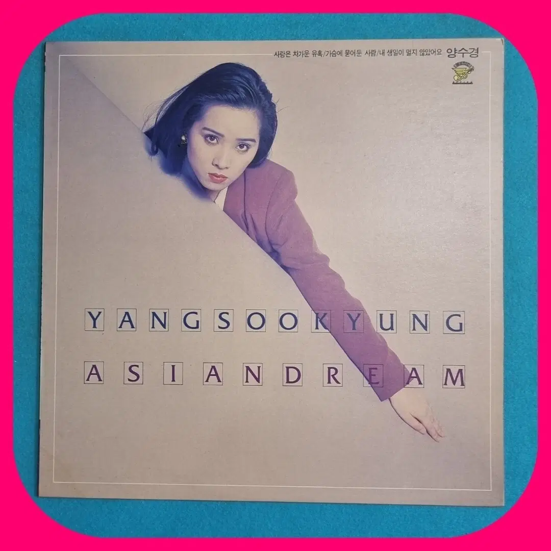 양수경4집 LP.NM/NM
