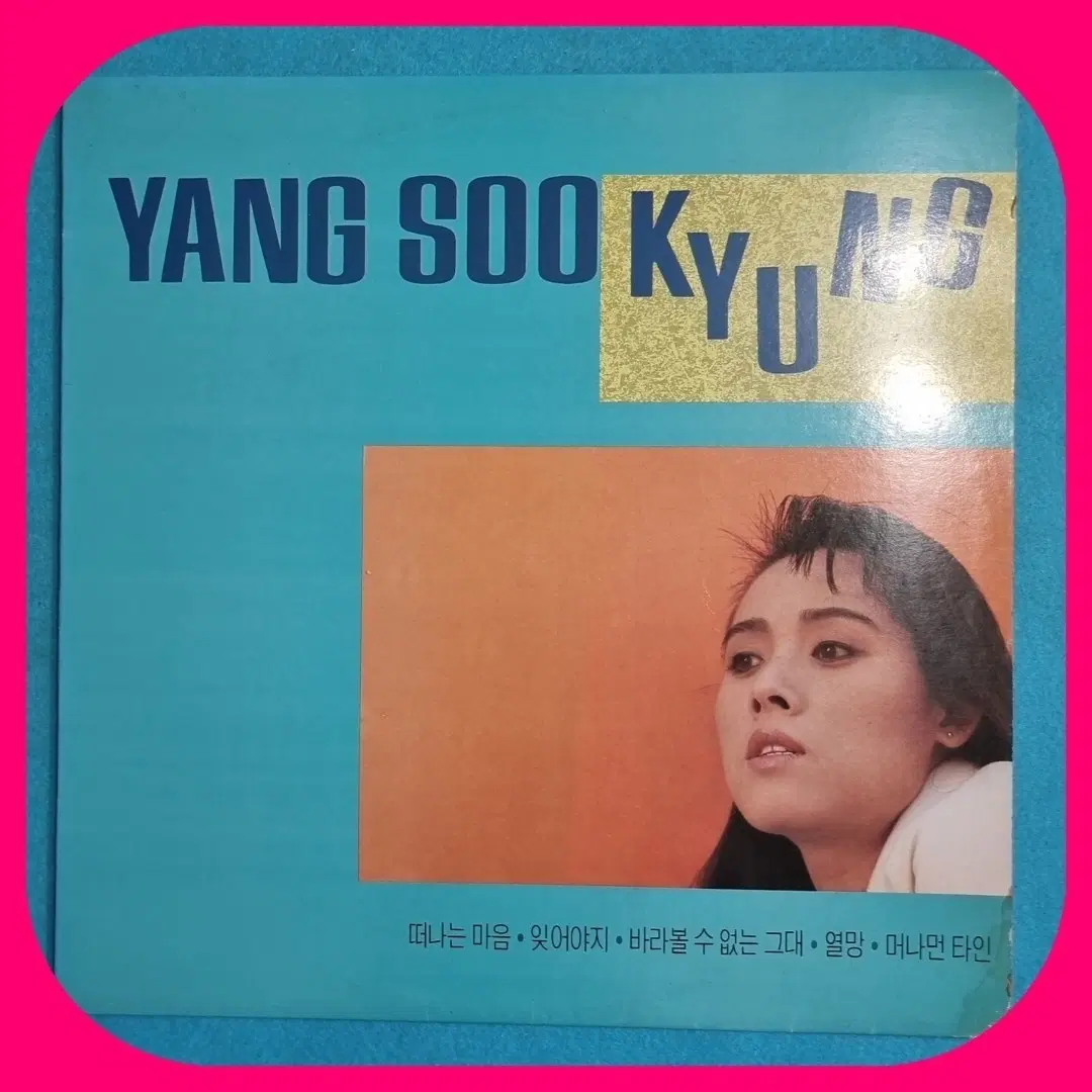 양수경 떠나는 마음 LP.NM-/NM