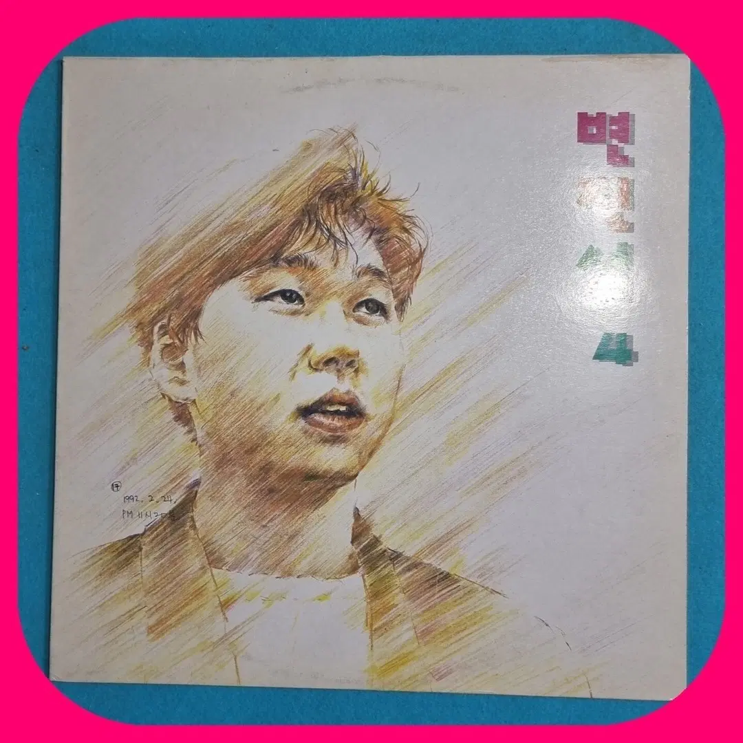 변진섭 4집 LP.NM/NM