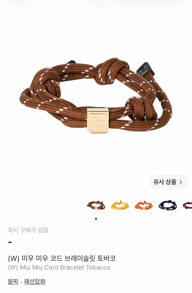미우미우 코드 브레이슬릿 토바코 팔찌
