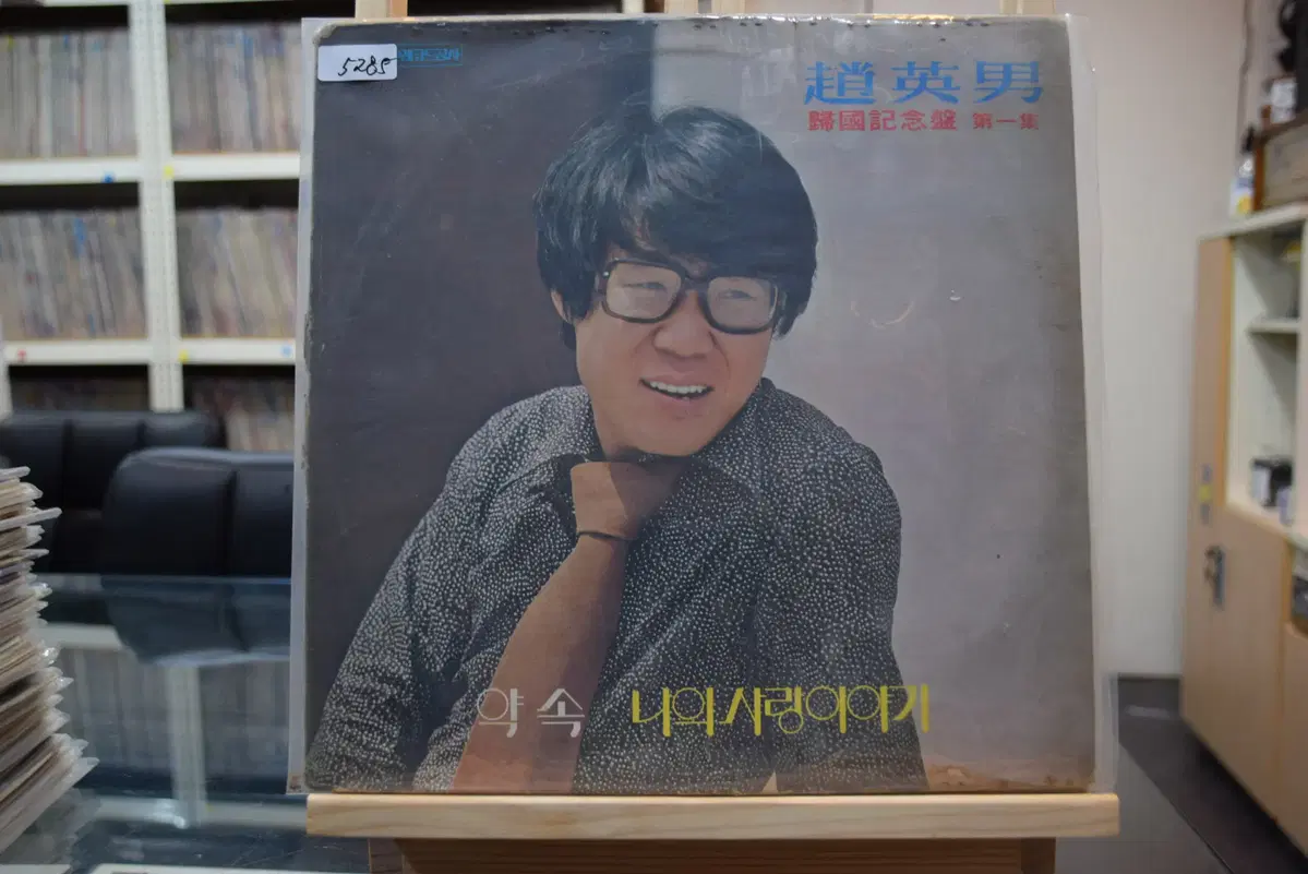 조영남 귀국기념반 1집 니어민트 : 약속