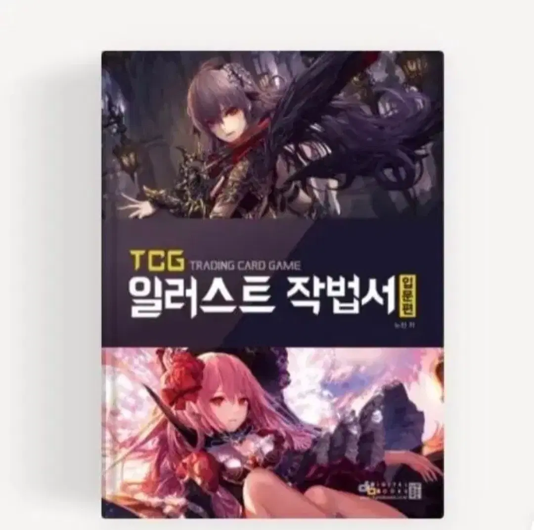 TCG 일러스트 작법서 입문편