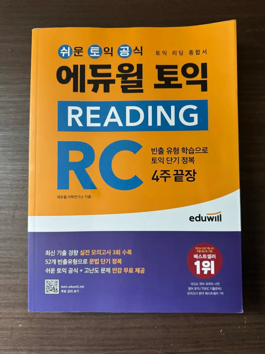 에듀윌 토익 RC 4주특강