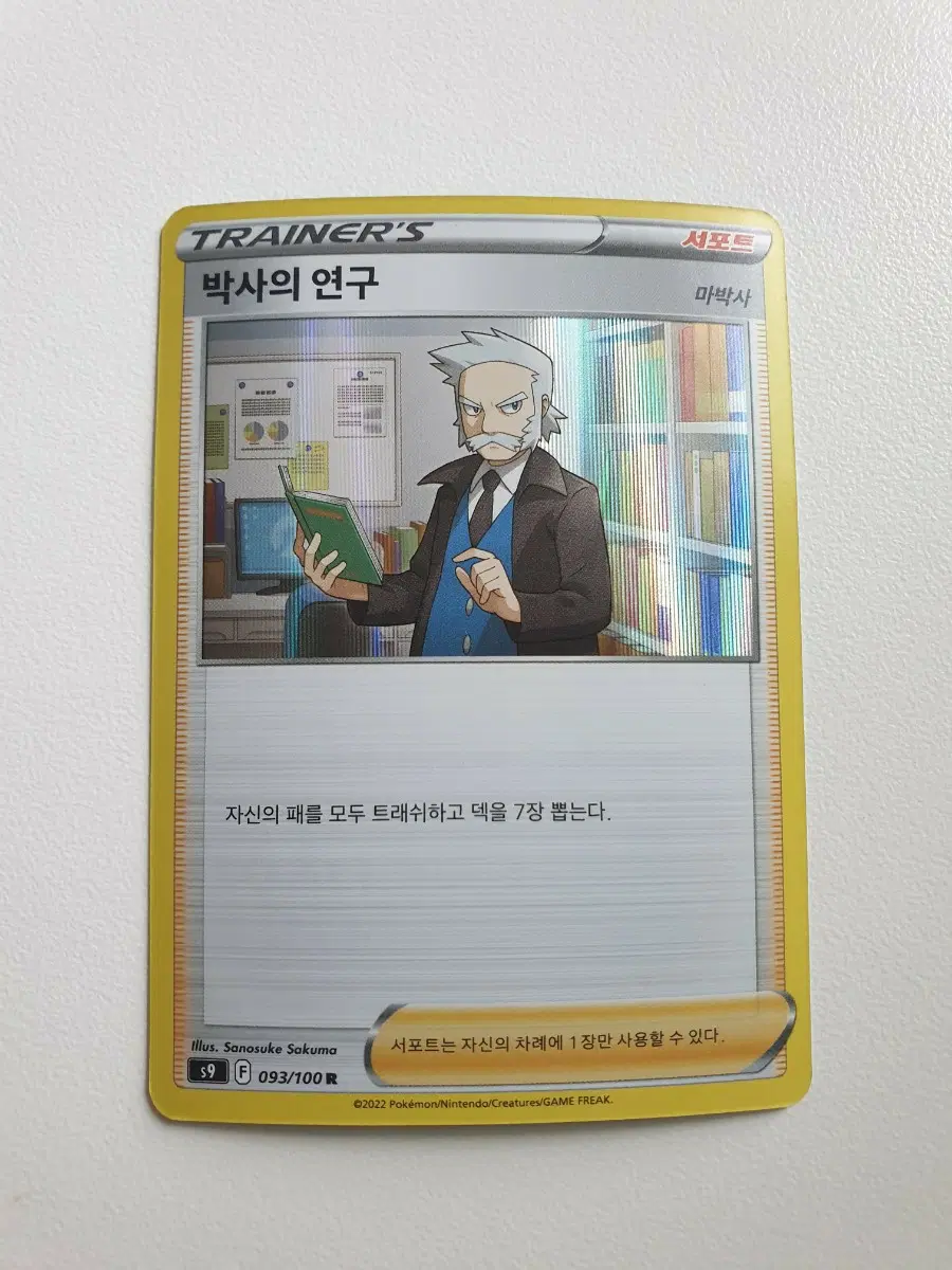 박사의연구 포켓몬카드