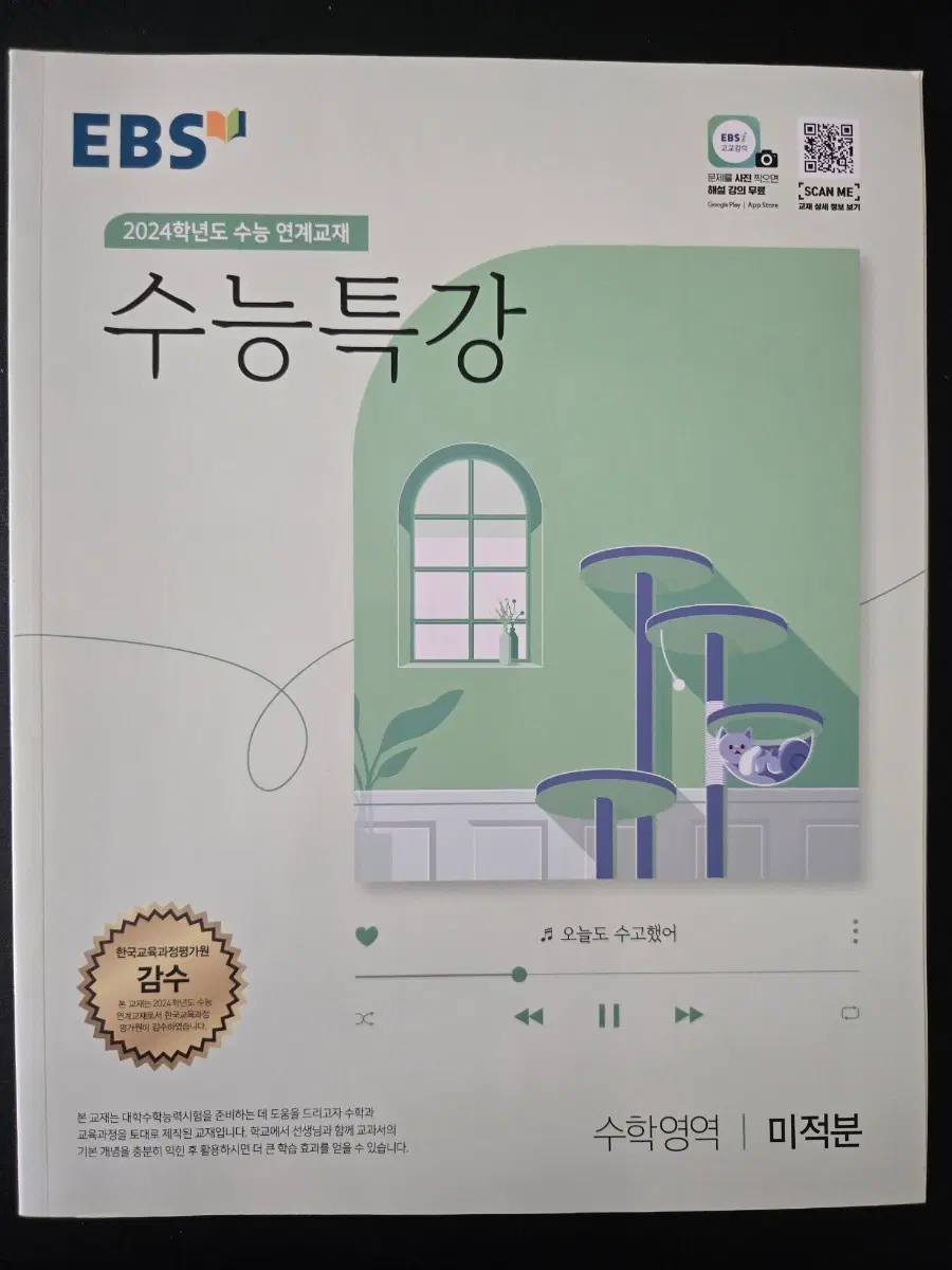 2024학년도 수능특강 수학 미적분