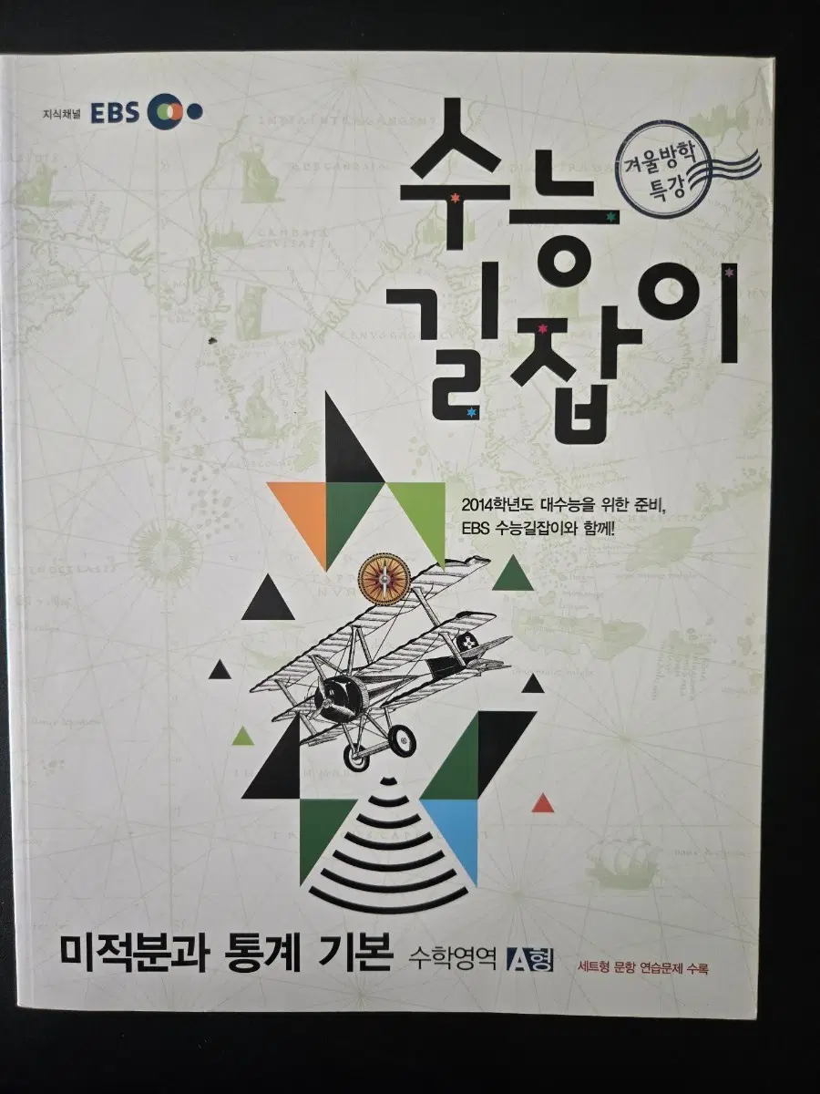 2014학년도 EBS 수능길잡이 수학 미적분과 통계기본