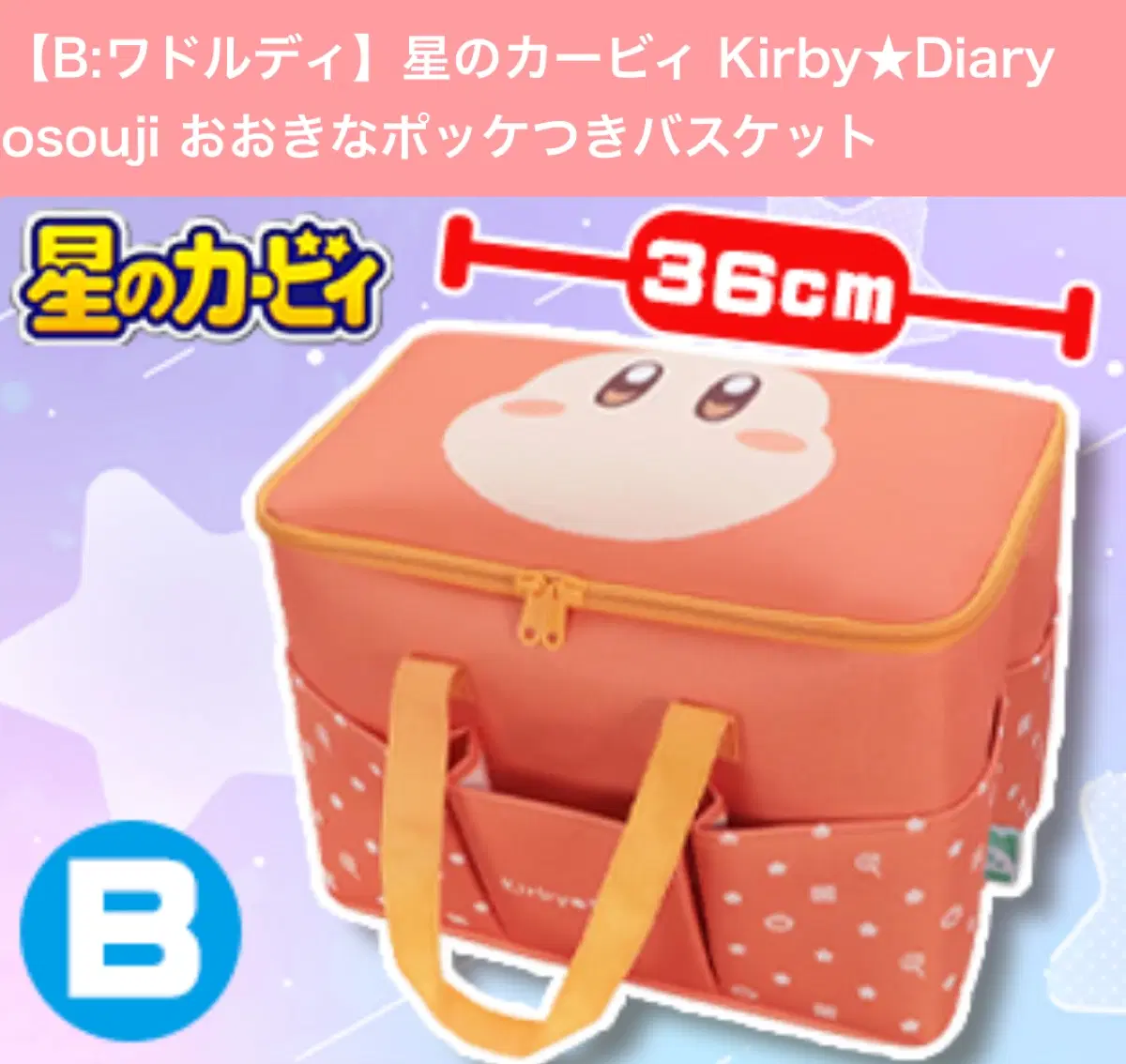 별의 커비 웨이들디 빅 포켓 패브릭 수납가방 36cm
