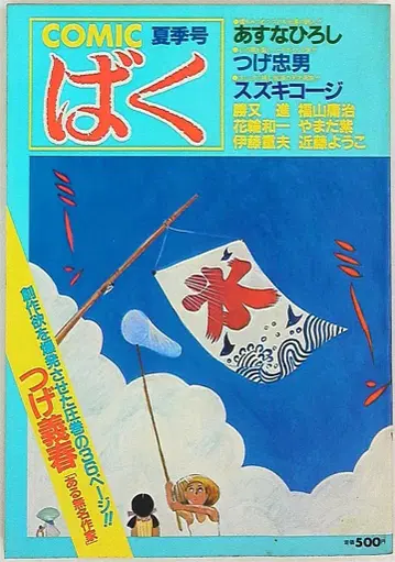 일본 문예사 COMIC 바쿠 84/09 여름호 2호 840902