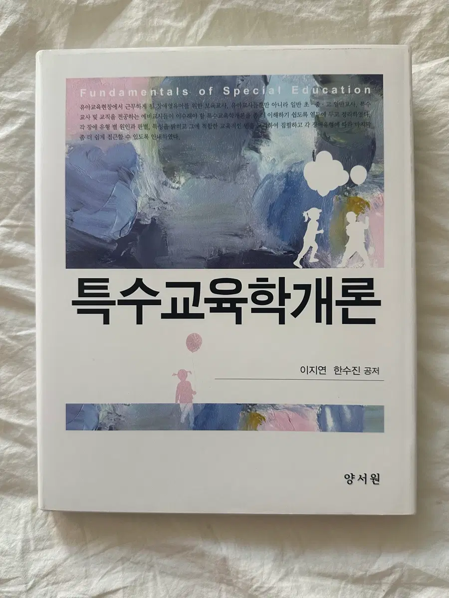 특수교육학개론 (이지연, 한수진) 양서원