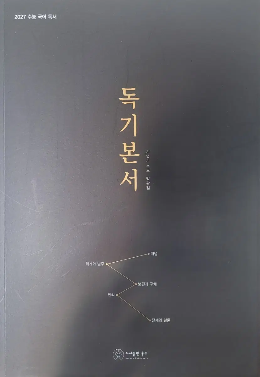 2027 수능 국어 박광일 독기본서