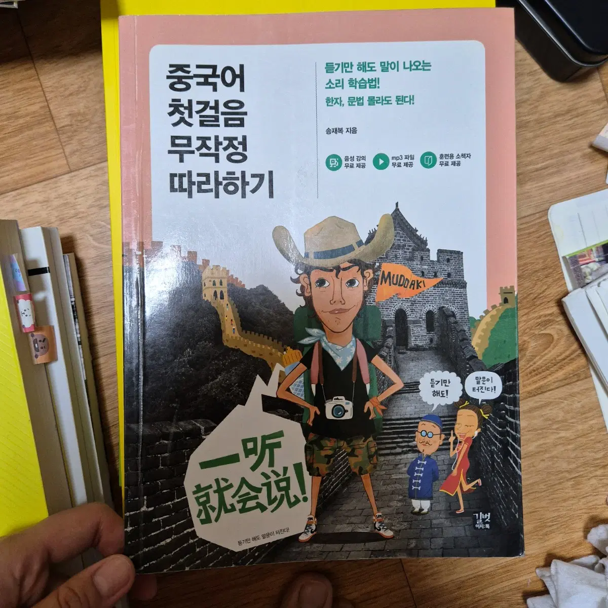 중국어 첫걸음 무작정 따라하기 책 무따기