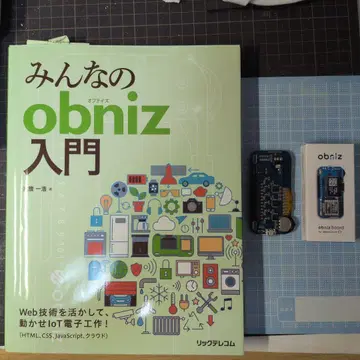 모두의 obniz 입문 & obniz Board 세트