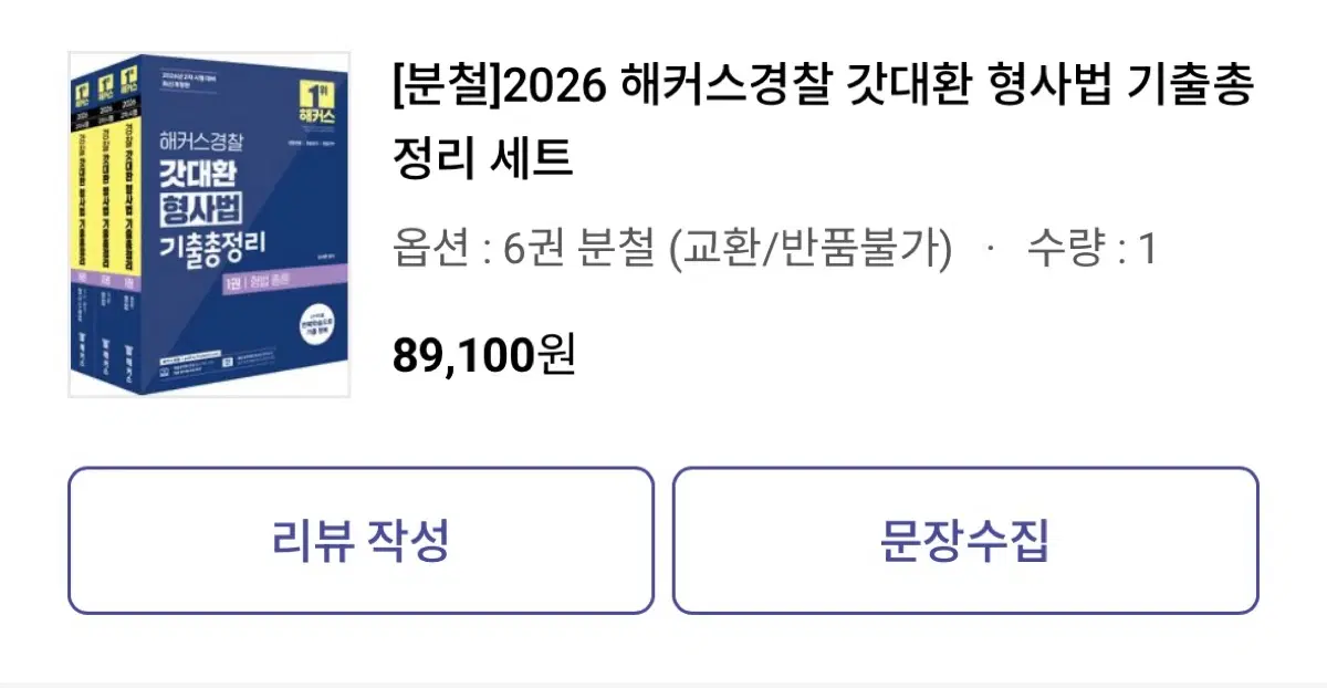 2026 경찰헌법 기본서/ 형사법 기본서/ 형사법 기출총정리 세트 총 11권 판매합니다.(분철)