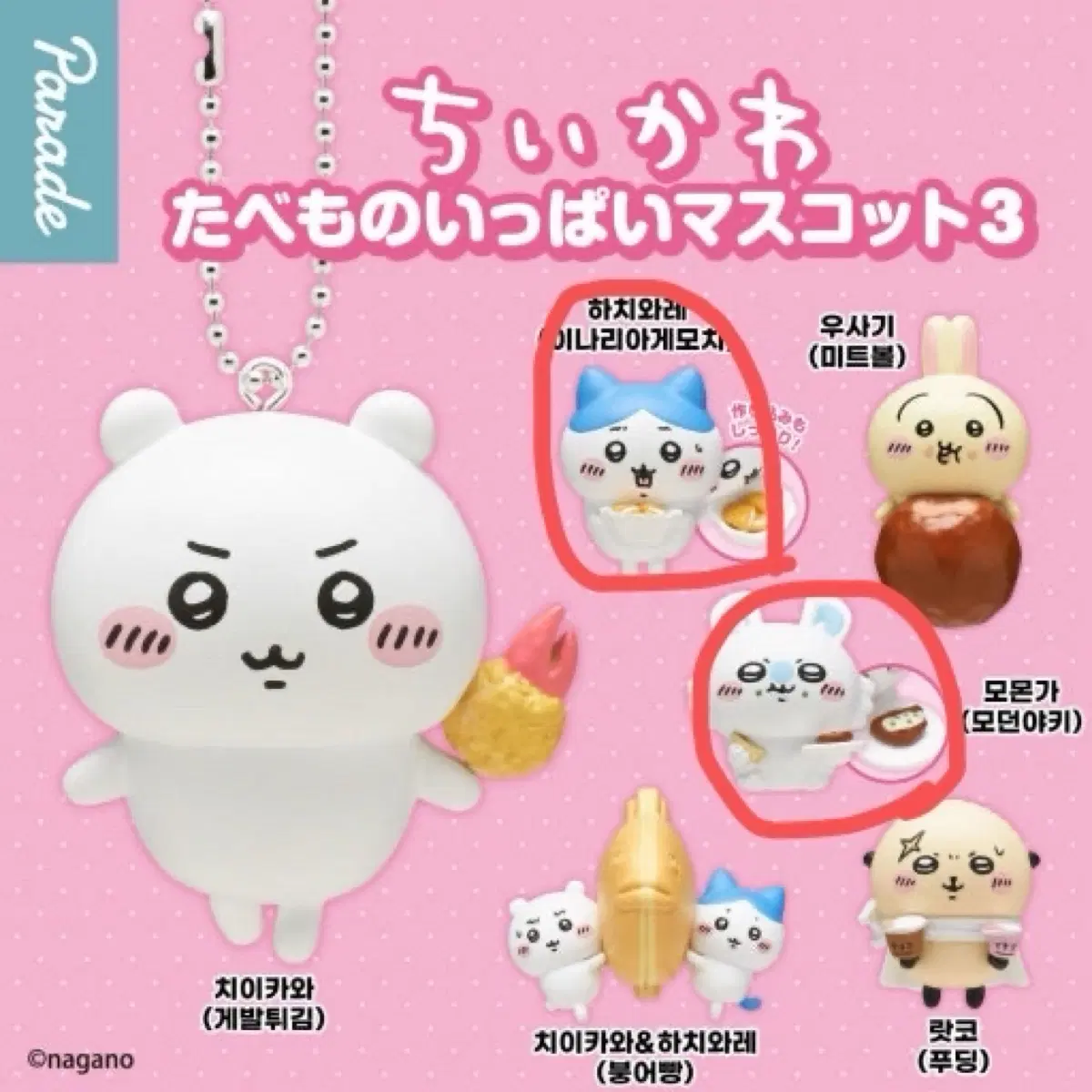 치이카와 타베모노 가챠(모몽가, 하치와레)