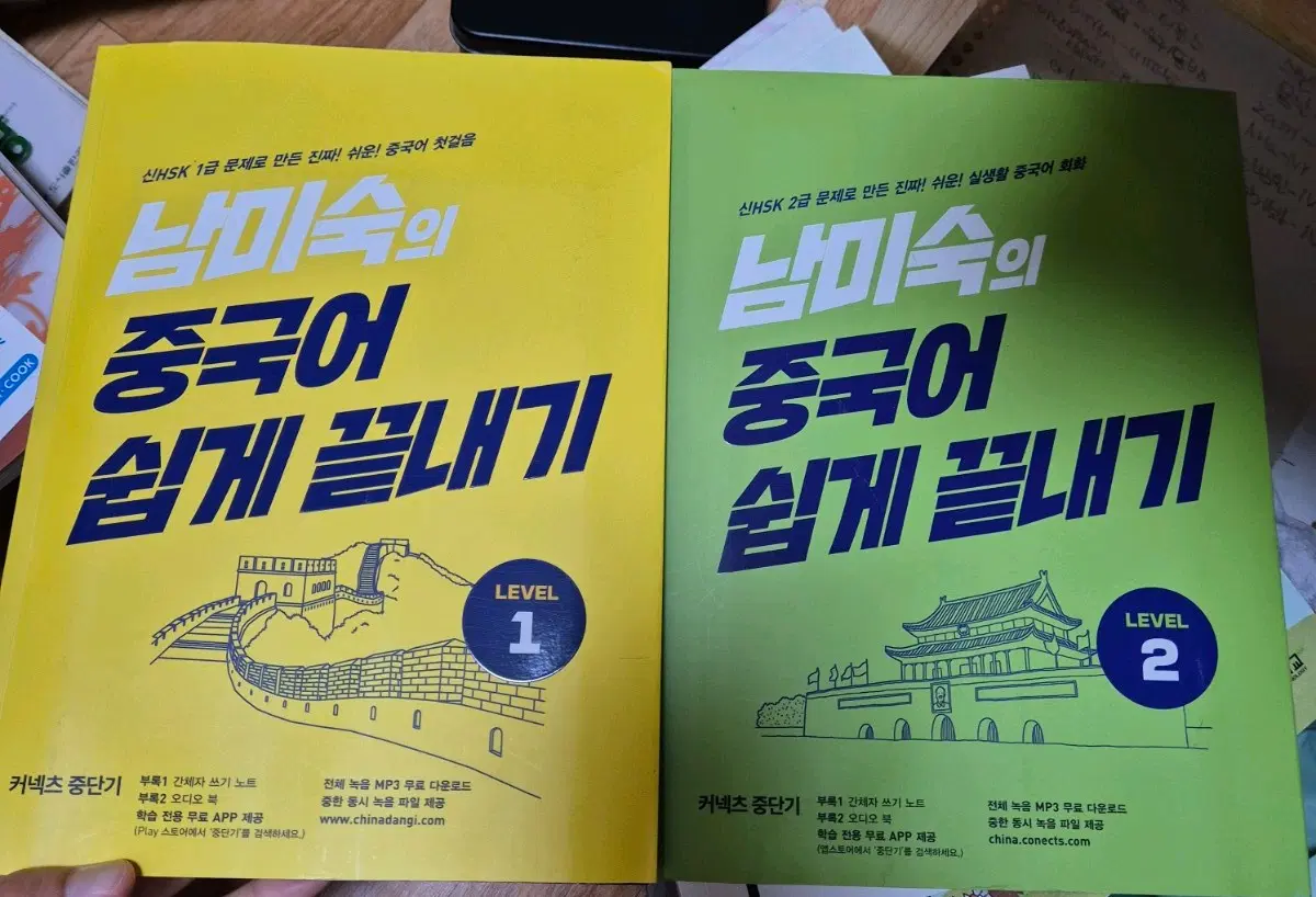 남미숙의 중국어 쉽게 끝내기 레벨1, 레벨2 책