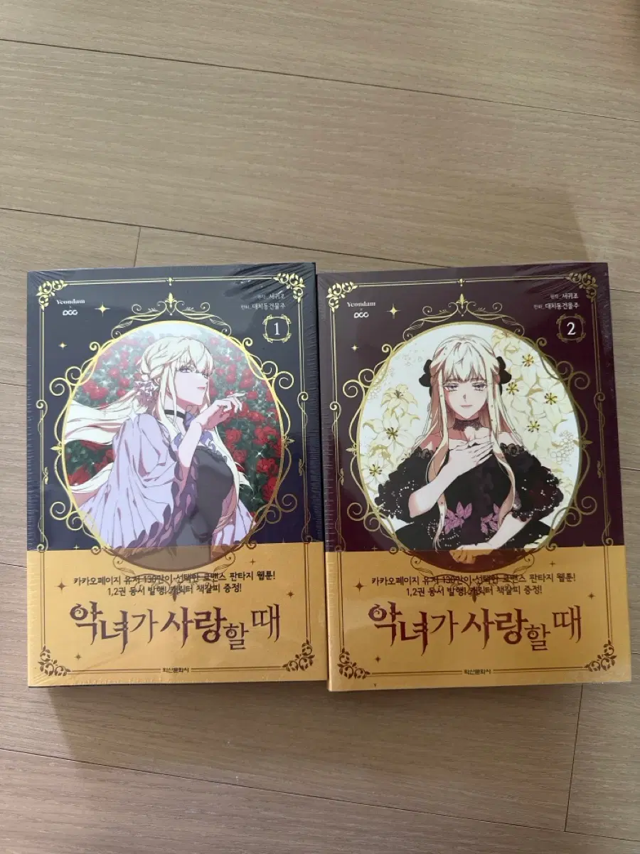 악녀가 사랑할 때 1~2권