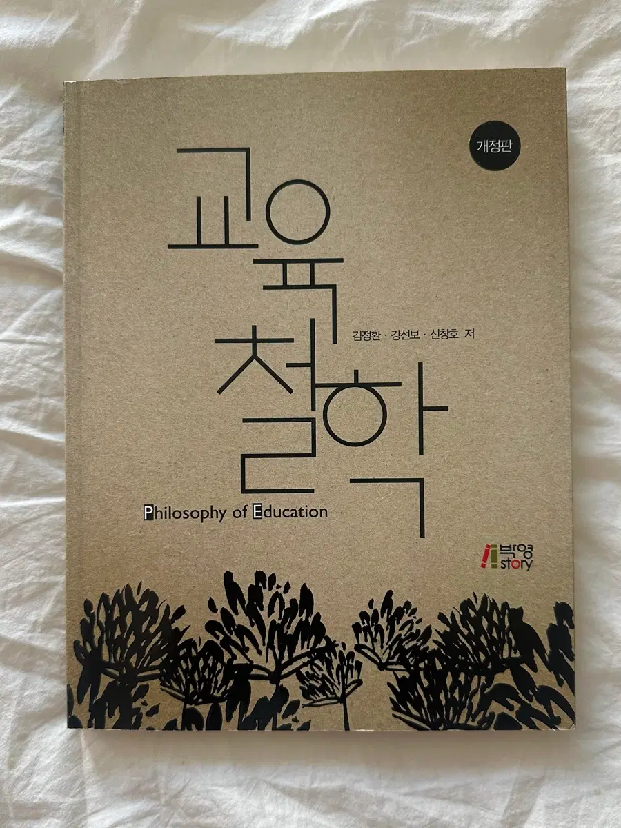 교육철학(김정환 강선보 신창호 저) 박영스토리