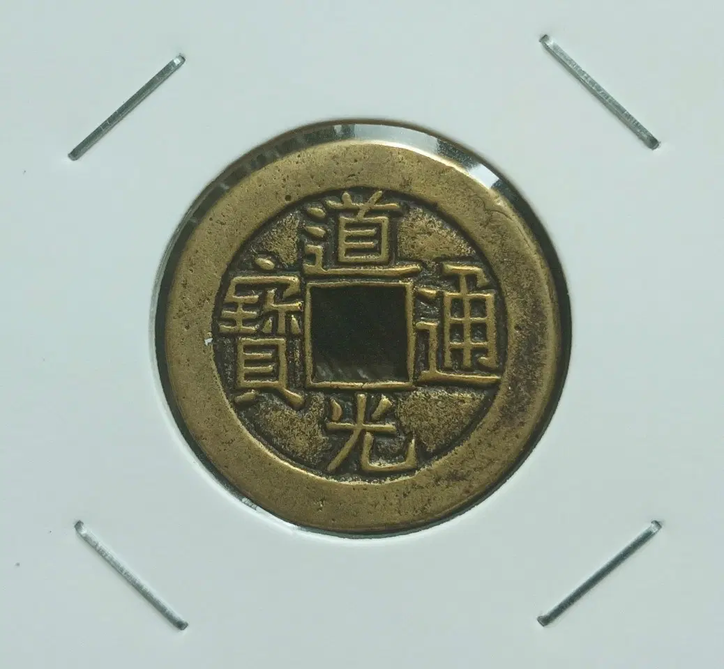 중국 도광통보 모전 24mm