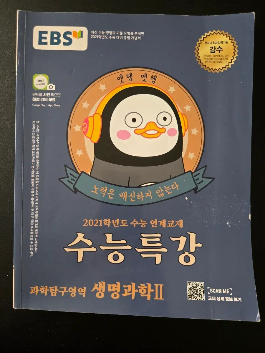 EBS 수능특강 생명과학2 2021학년도