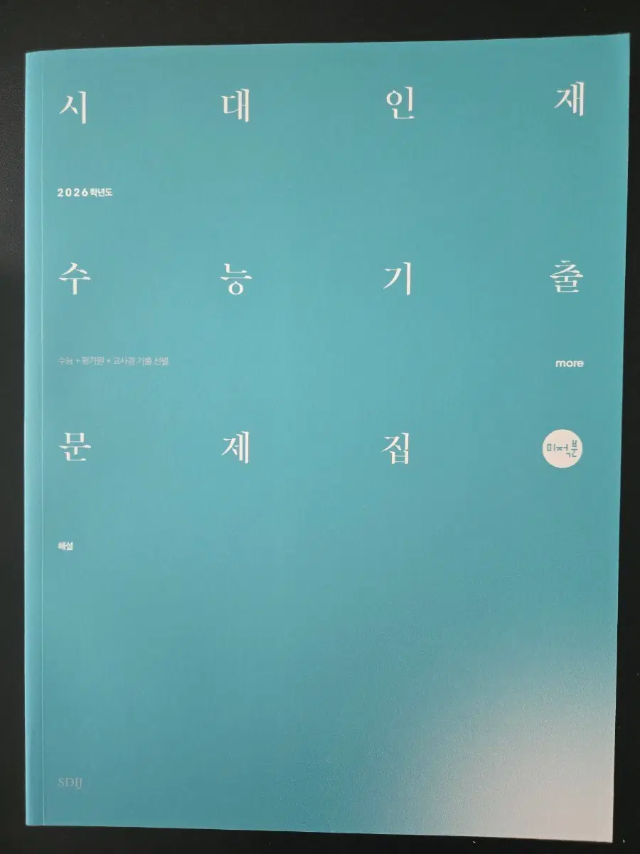 2026학년도 수능 기출문제집 시대인재 미적분 (문제+해설)