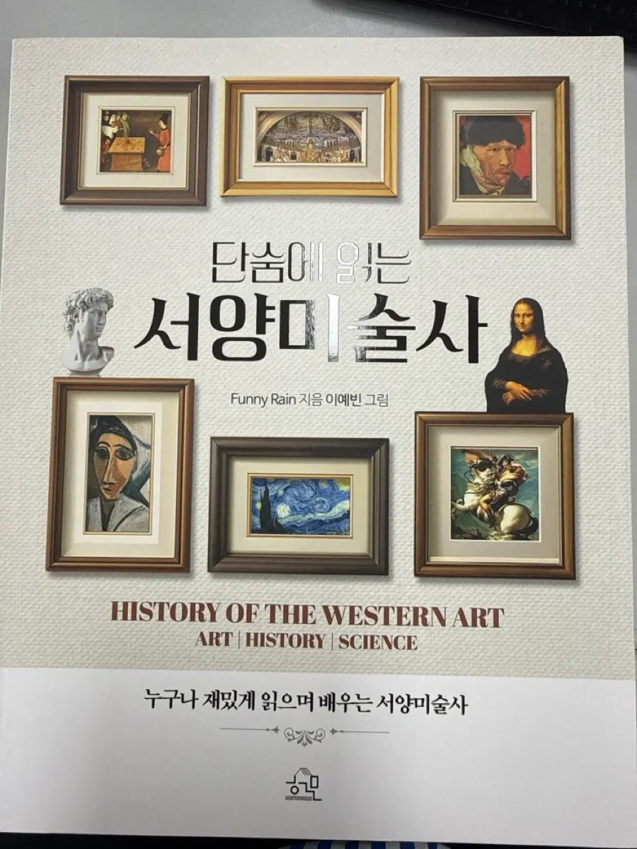 단숨에 읽는 서양미술사 서적 팝니다.