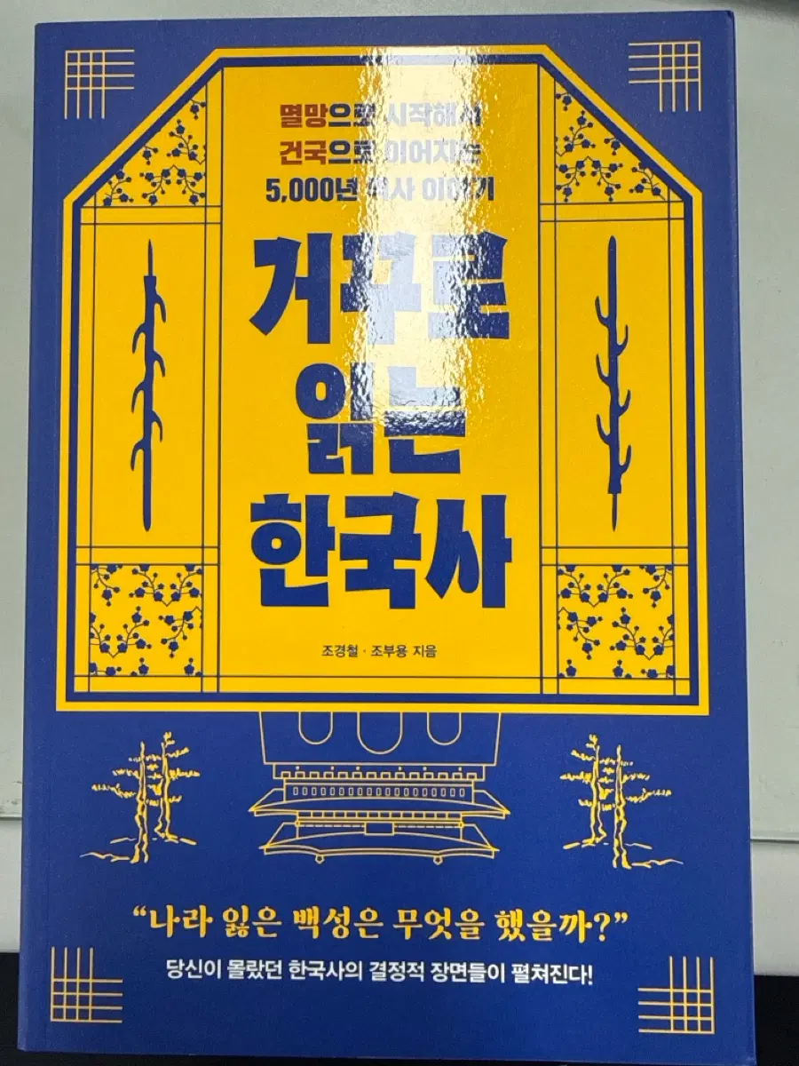 거꾸로 읽는 한국사 서적 팝니다.