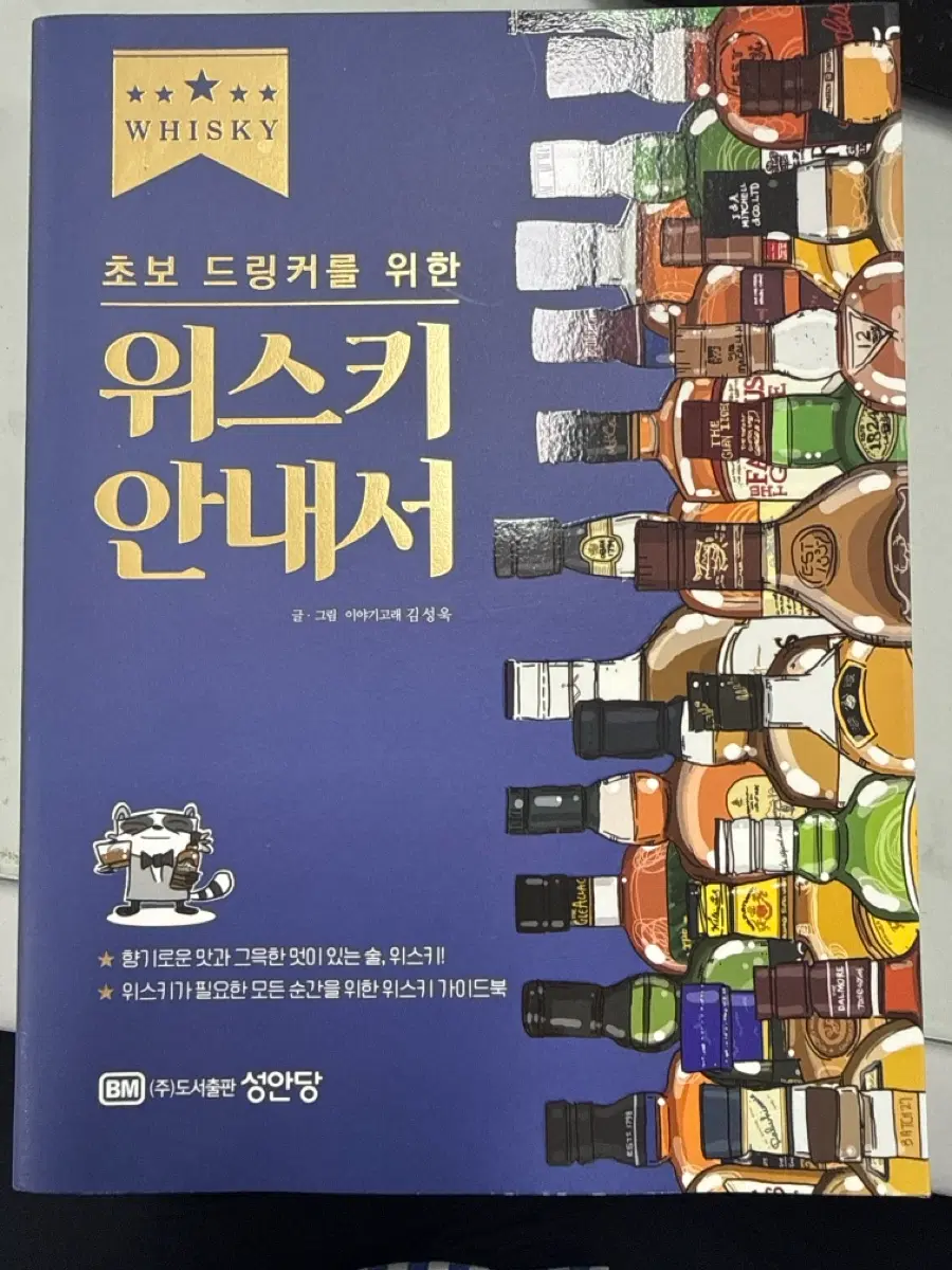 초보 드링커를 위한 위스크 안내서 서적 팝니다.