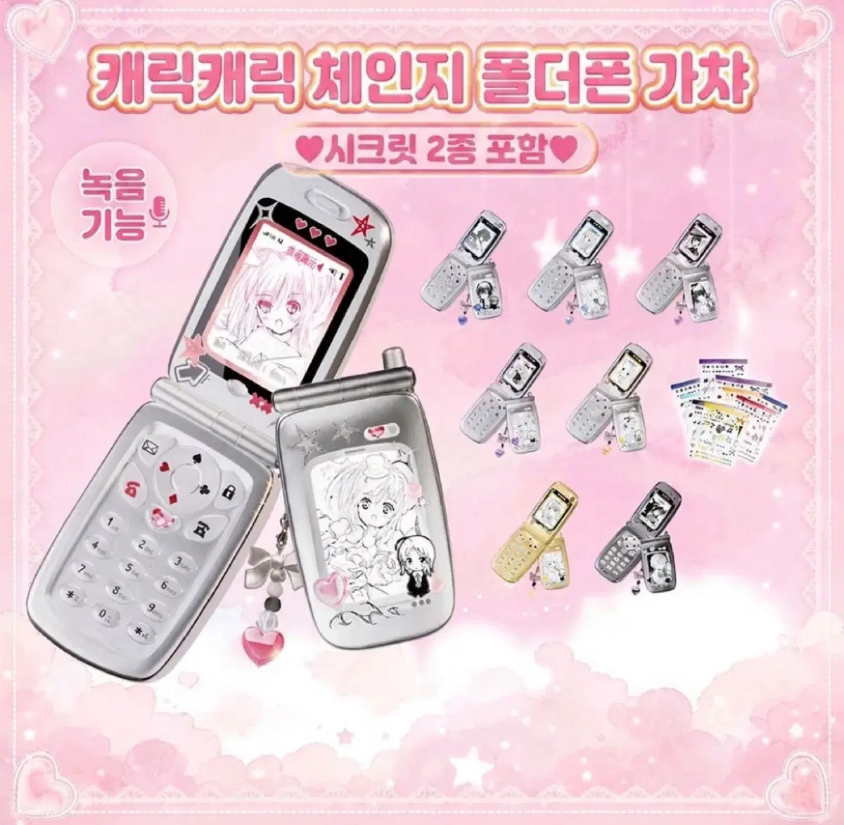 캐릭캐릭 체인지 폴더폰 가챠 아무,루이,리마,나데히코 일괄