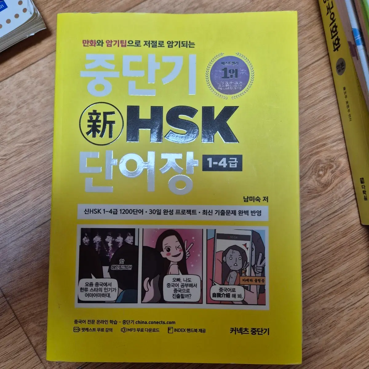 중단기 hsk 단어장 1-4급 남미숙 중국어 교재