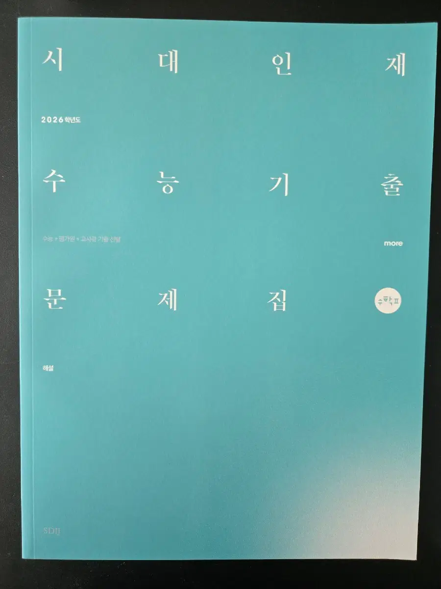 2026학년도 시대인재 수능기출문제집 수학2(문제+해설)