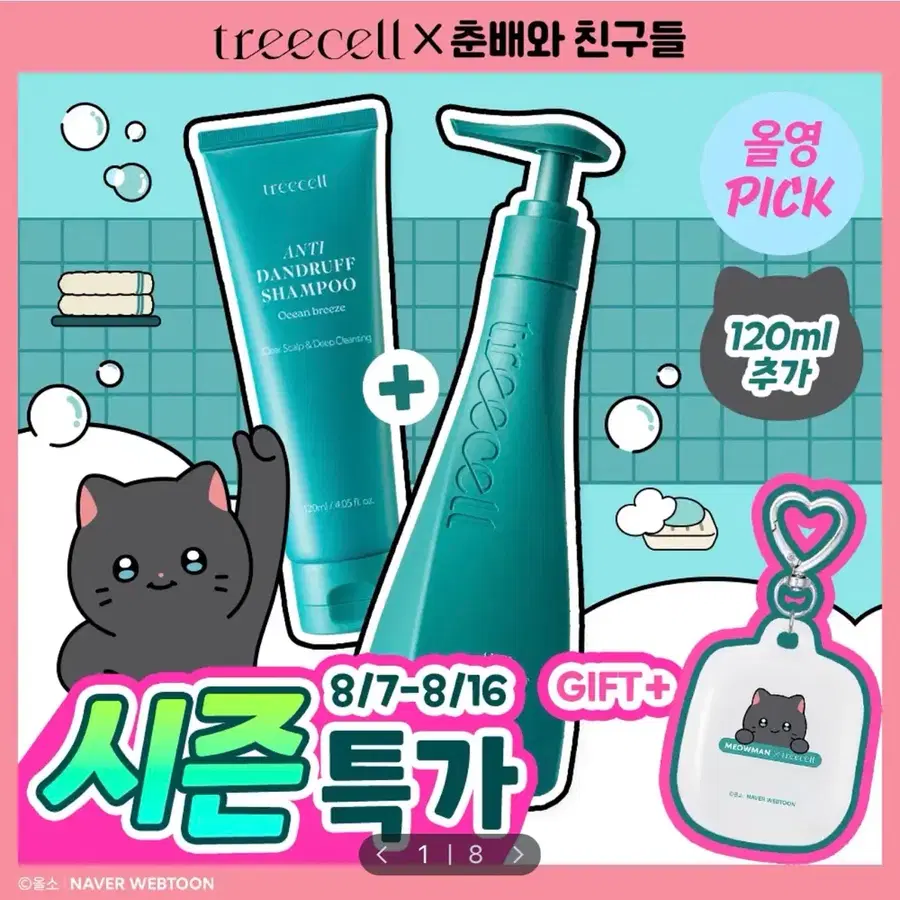 [미개봉/새상품] 트리셀 안티 댄드러프 샴푸 360ml+120ml 증정기획 (+나비 핸드타월 키링)