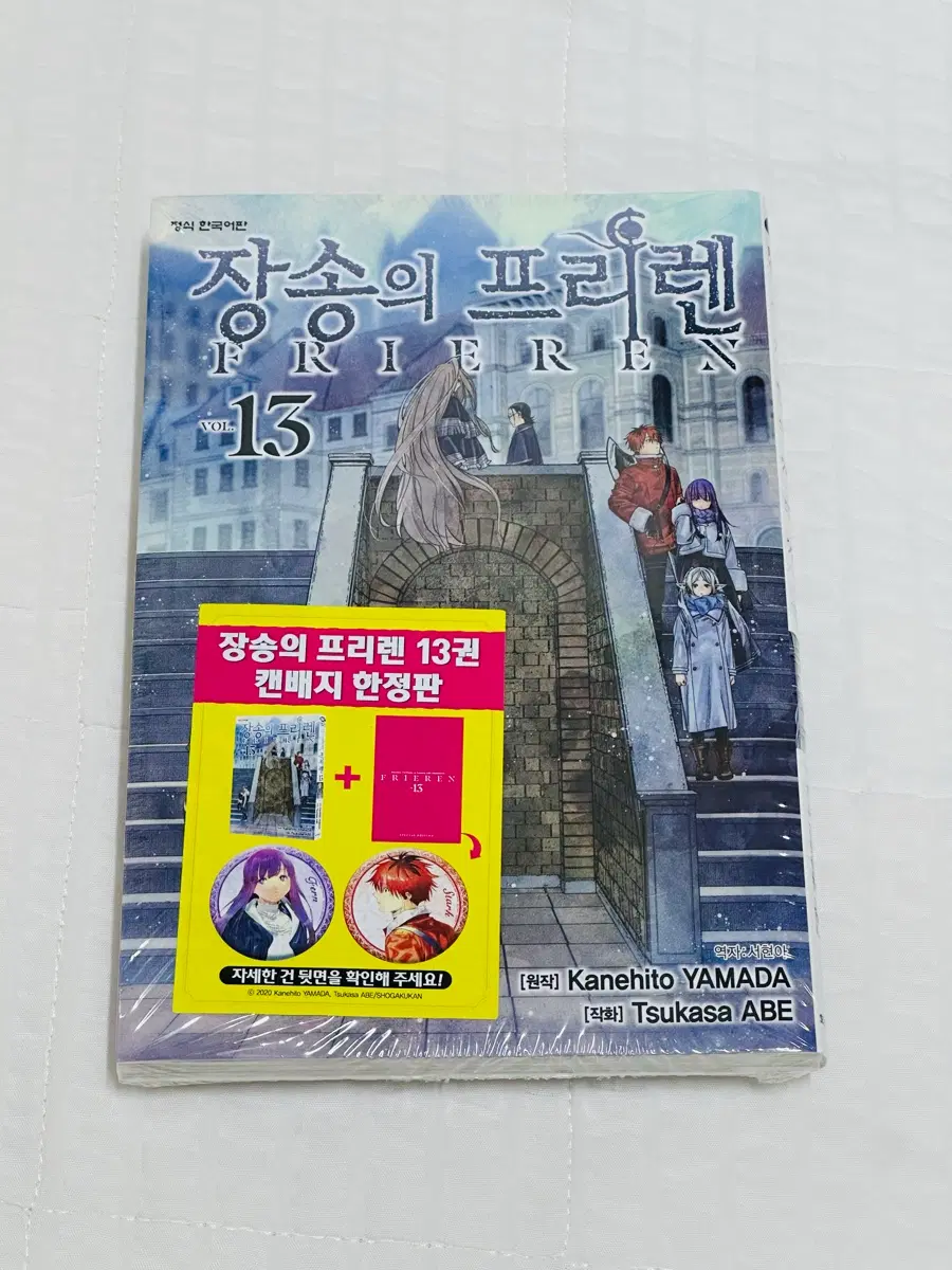 [미개봉] 장송의 프리렌 13권 한정판 캔뱃지+책갈피