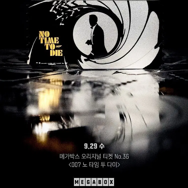 007 노 타임 투 다이 메가박스 오리지널 티켓
