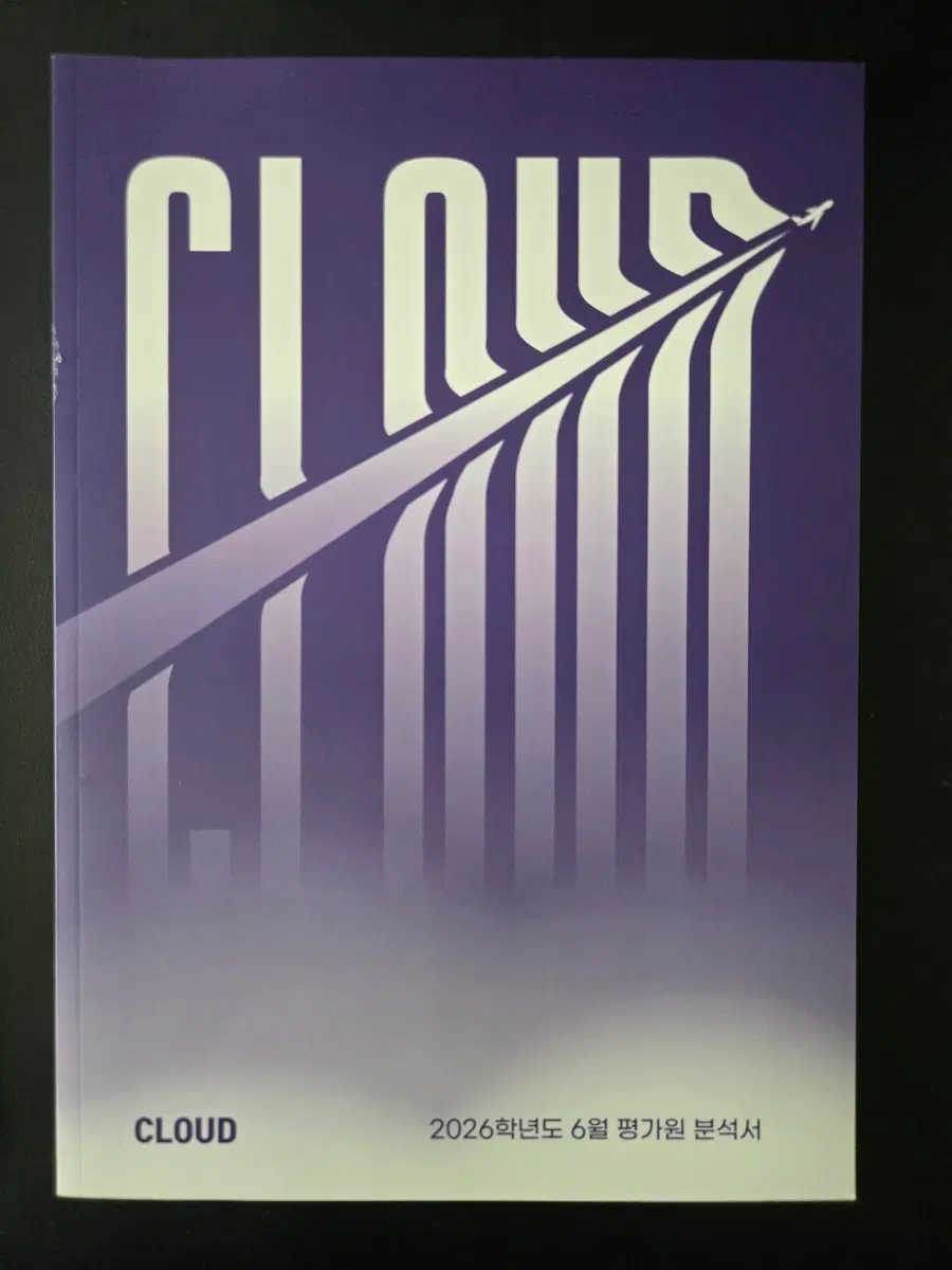 CLOUD 대성 백종석 2026학년도 6월.9월평가원 분석서+수학1 문제집4권(6권세트)