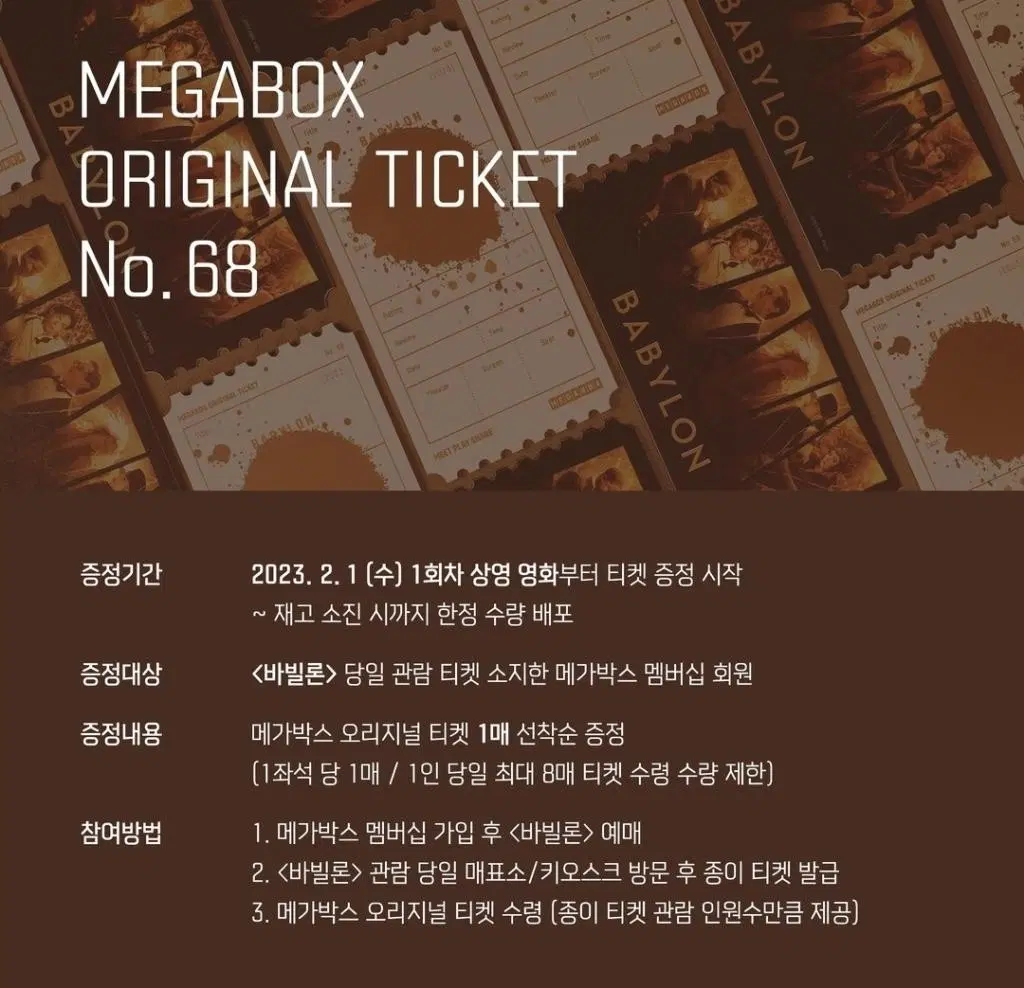 바빌론 메가박스 오리지널 티켓