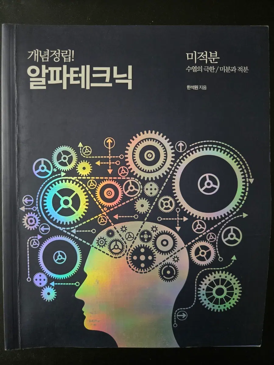 한석원 알파테크닉 미적분 수열의 극한/미분과 적분